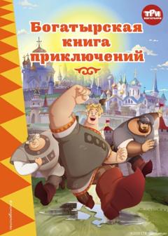 Ирина Позина Три богатыря. Богатырская книга приключений
