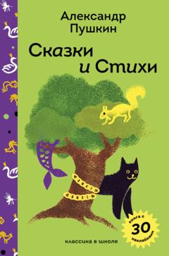 Александр Пушкин Сказки и стихи А. С. Пушкина