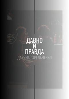 Дарина Александровна Стрельченко Давно и правда