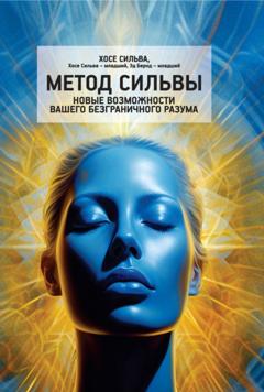 Эд Бернд-мл. Метод Сильвы. Новые возможности вашего безграничного разума