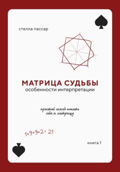 Стелла Пассар Матрица судьбы. Особенности интерпретации