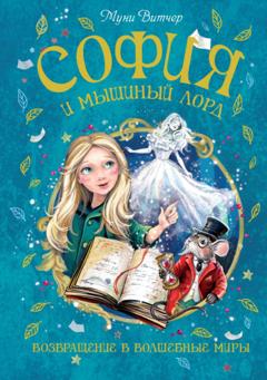 Муни Витчер София и мышиный лорд. Возвращение в Волшебные миры