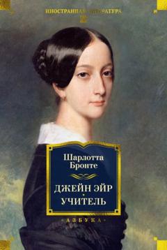 Шарлотта Бронте Джейн Эйр. Учитель