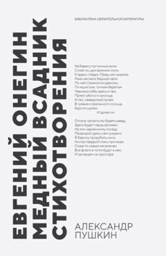 Александр Пушкин Евгений Онегин. Медный всадник. Стихотворения. Сборник произведений