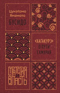 Цунэтомо Ямамото Бусидо. «Хагакурэ» о Пути самурая