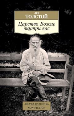 Лев Толстой Царство Божие внутри вас