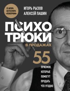 Игорь Рызов Психотрюки в продажах. 55 приемов, которые помогут продать что угодно