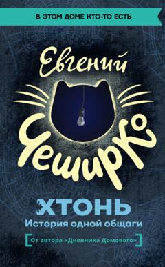 Евгений ЧеширКо ХТОНЬ. История одной общаги