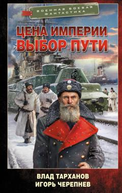 Игорь Черепнев Цена империи. Выбор пути