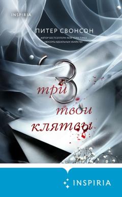Питер Свонсон Три твои клятвы