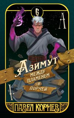 Павел Корнев Азимут между пламенем и порчей
