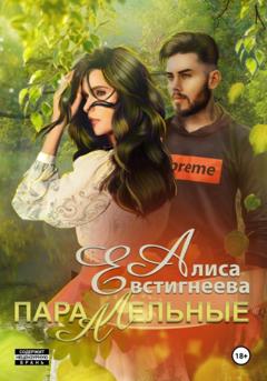 Алиса Евстигнеева Параллельные