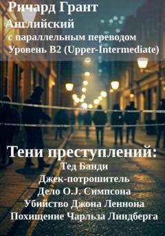 Ричард Грант Тени преступлений: Тед Банди, Джек-потрошитель, Дело O.J. Симпсона, Убийство Джона Леннона, Похищение Чарльза Линдберга