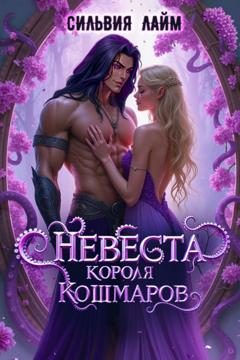 Сильвия Лайм Невеста короля кошмаров