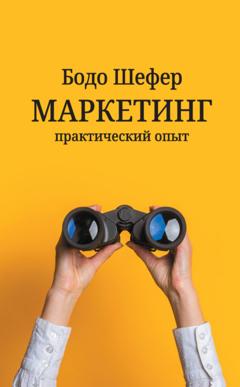 Бодо Шефер Маркетинг: практический опыт