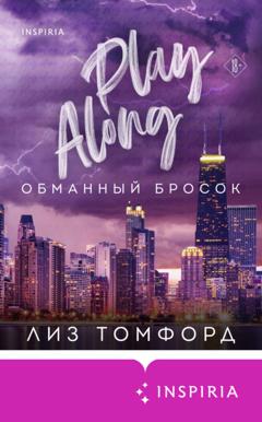 Лиз Томфорд Обманный бросок