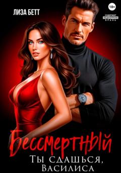 Лиза Бетт Бессмертный. Ты сдашься, Василиса