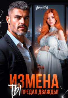Анна Раф Измена. Ты предал дважды!