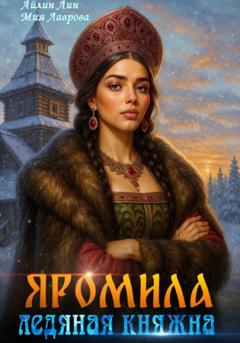 Айлин Лин Яромила. Ледяная княжна