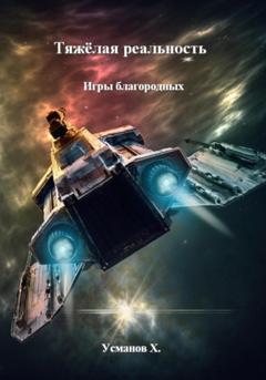 Хайдарали Усманов Тяжёлая реальность. Игры благородных