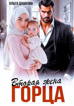 Ольга Викторовна Дашкова Вторая жена горца