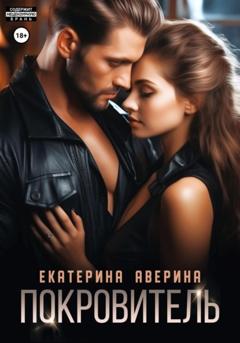 Екатерина Аверина Покровитель