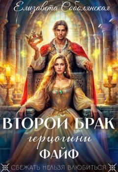 Елизавета Соболянская Второй брак герцогини Файф