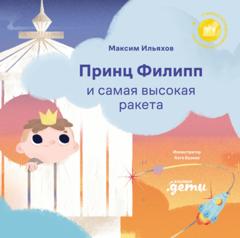 Максим Ильяхов Принц Филипп и самая высокая ракета: Побеждаем страх неудачи