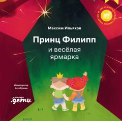 Максим Ильяхов Принц Филипп и весёлая ярмарка. Как не бояться общественных туалетов