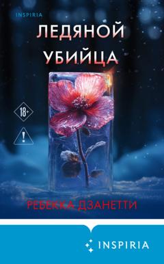 Ребекка Дзанетти Ледяной убийца