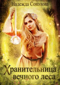 Надежда Игоревна Соколова Хранительница Вечного леса