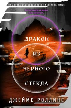 Джеймс Роллинс Дракон из черного стекла