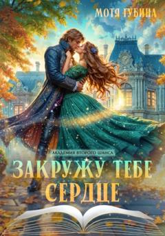 Мотя Губина Закружу тебе сердце