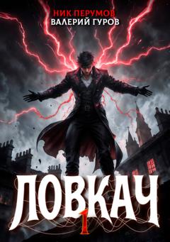 Ник Перумов Ловкач. Том 1