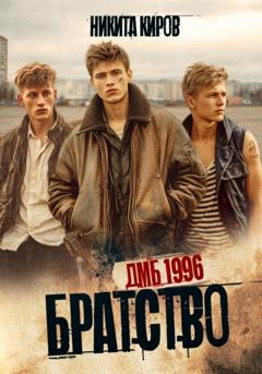 Никита Киров Братство. ДМБ 1996