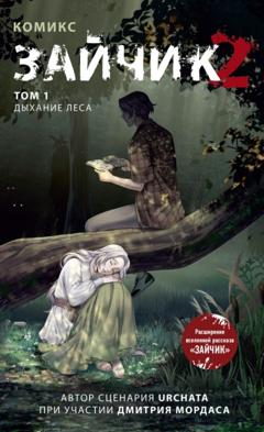 Дмитрий Мордас Зайчик 2. Том 1. Дыхание леса