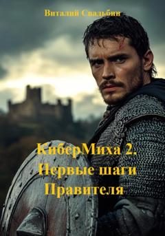 Виталий Свадьбин КиберМиха 2. Первые шаги Правителя
