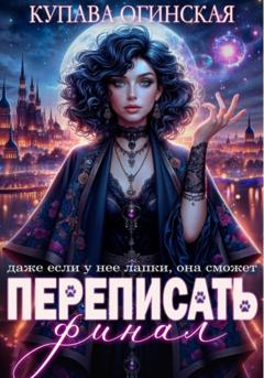Купава Огинская Переписать финал