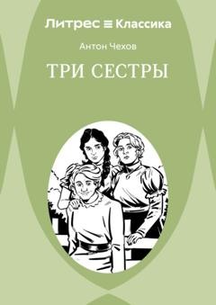 Антон Чехов Три сестры