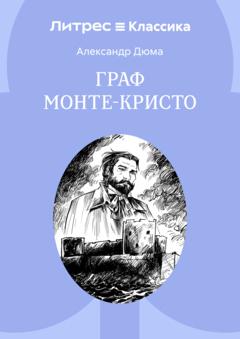 Александр Дюма Граф Монте-Кристо