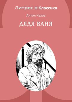 Антон Чехов Дядя Ваня
