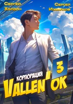 Сергей Измайлов Корпорация Vallen'ок 3