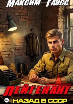 Максим Гаусс Лейтенант. Назад в СССР. Книга 8