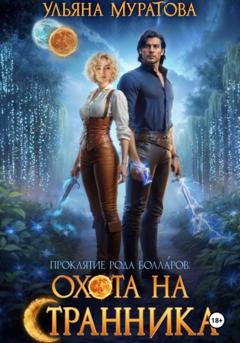 Ульяна Муратова Охота на странника
