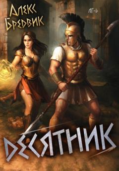 Алекс Бредвик Десятник. Том 6