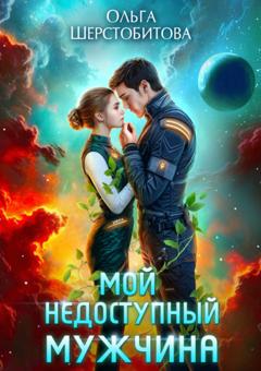 Ольга Шерстобитова Мой недоступный мужчина