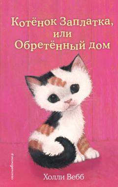 Холли Вебб Котёнок Заплатка, или Обретённый дом