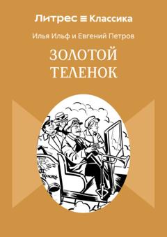 Илья Ильф Золотой теленок