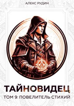 Алекс Рудин Тайновидец. Том 9: Повелитель стихий