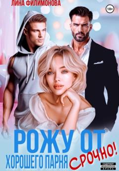 Лина Филимонова Рожу от хорошего парня. Срочно!